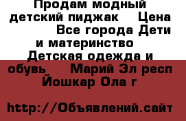 Продам модный детский пиджак  › Цена ­ 1 000 - Все города Дети и материнство » Детская одежда и обувь   . Марий Эл респ.,Йошкар-Ола г.